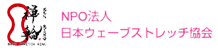 日本ウェーブストレッチ協会 ロゴ