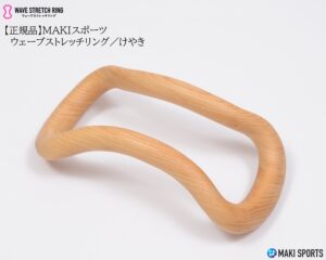 ウェーブストレッチリング（ヨガリング）木製けやきを使ってストレッチほぐし筋膜リリース筋トレができるセルフケアグッズ