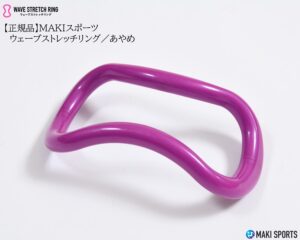 ウェーブストレッチリング（ヨガリング）プラスチックあやめを使ってストレッチほぐし筋膜リリース筋トレができるセルフケアグッズ