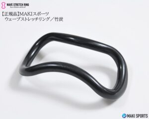 ウェーブストレッチリング（ヨガリング）プラスチック竹炭を使ってストレッチほぐし筋膜リリース筋トレができるセルフケアグッズ