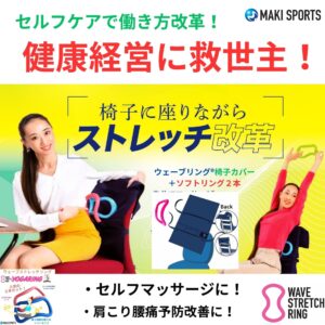 ウェーブストレッチリングとウェーブストレッチリング椅子カバーが健康経営の救世主になります。