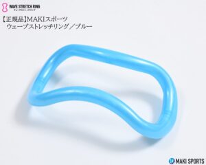 ウェーブストレッチリング（ヨガリング）プラスチックブルー使ってストレッチほぐし筋膜リリース筋トレができるセルフケアグッズ