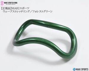 ウェーブストレッチリング（ヨガリング）プラスチックフォレストグリーンを使ってストレッチほぐし筋膜リリース筋トレができるセルフケアグッズ