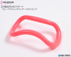 ウェーブストレッチリング（ヨガリング）プラスチックネオンピンクを使ってストレッチほぐし筋膜リリース筋トレができるセルフケアグッズ