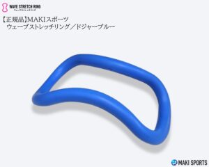 ウェーブストレッチリング（ヨガリング）ソフトタイプドジャーブルーを使ってストレッチほぐし筋膜リリース筋トレができるセルフケアグッズ