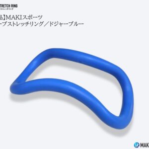 ウェーブストレッチリング(ヨガリング)ソフトタイプドジャーブルーを使ってストレッチほぐし筋膜リリース筋トレができるセルフケアグッズ