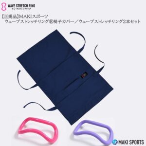 ウェーブストレッチリング（ヨガリング）と椅子カバーを使ってストレッチほぐし筋膜リリース筋トレができるセルフケアグッズ