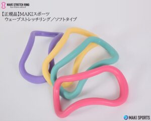 ウェーブストレッチリング（ヨガリング）ソフトタイプを使ってストレッチほぐし筋膜リリース筋トレができるセルフケアグッズ