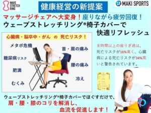 ウェーブストレッチリングとウェーブストレッチリング椅子カバーで、今企業で悩みが多い健康経営をサポートします。