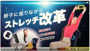 ウェーブストレッチリング椅子カバーを使用した肩や腰をほぐすYouTube動画